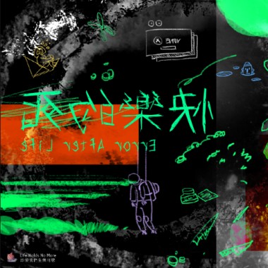 最近的距離 ( lost souls swimming in a fish bowl )