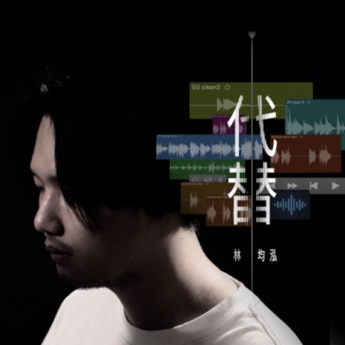 代替