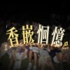 香嵌恛憶