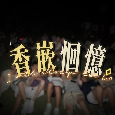 香嵌恛憶