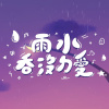 雨水吞沒ㄉ愛