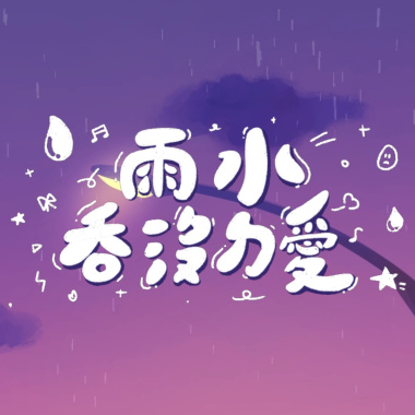 雨水吞沒ㄉ愛