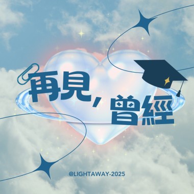 再見, 曾經