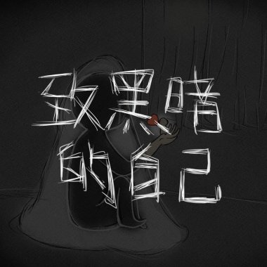 致黑暗的自己