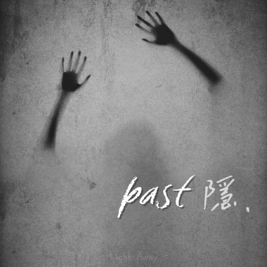 past隱.