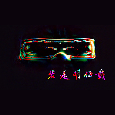 若是明仔載 A Cappella Cover