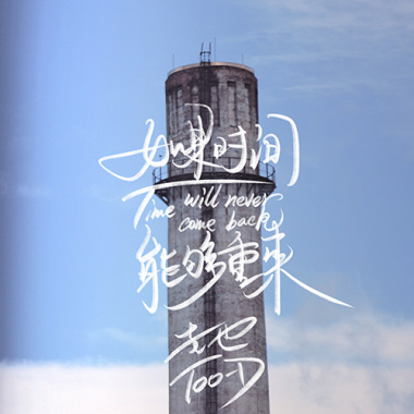 如果时间能够重来