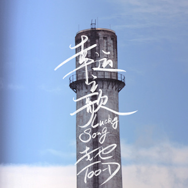 幸运之歌