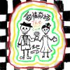 爱情真谛