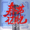春节记忆