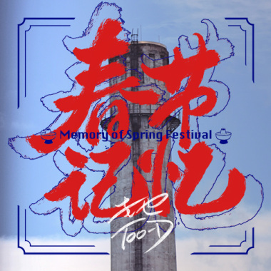 春节记忆