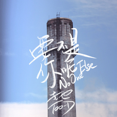 要不是你呢
