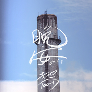 晚安