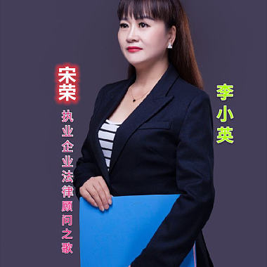 李小英 - 宋荣执业企业法律顾问之歌