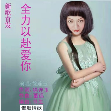徐连玉 - 全力以赴爱你