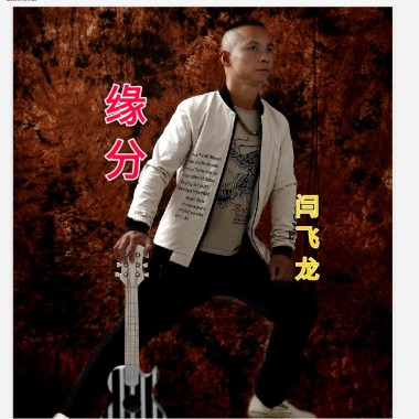 闫飞龙 - 东方之美