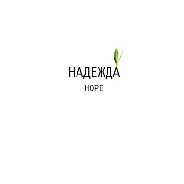 HOPE+НАДЕЖДА- 嚮往（demo）