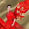 奋进新征程 - 沙泉