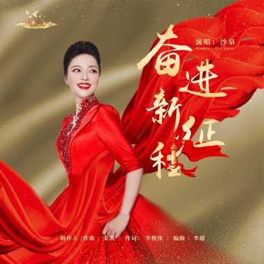 奋进新征程 - 沙泉