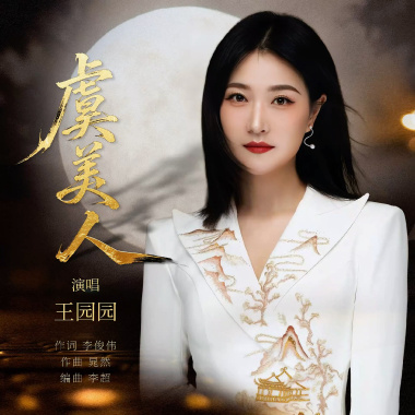 虞美人 - 王园园