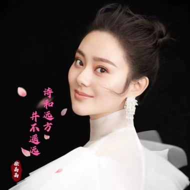 诗和远方并不远  - 徐晶晶
