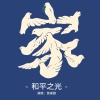 和平之光 - 焦琢雅