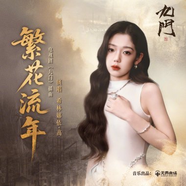 繁花流年 - 希林娜依.高