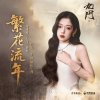 繁花流年 - 希林娜依.高