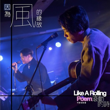 Theseus忒修斯 因為風的緣故 | from 詩人洛夫 —《滾動的詩》音樂紀實