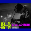 因為風的緣故(Pioneer Version) feat. Theseus忒修斯
