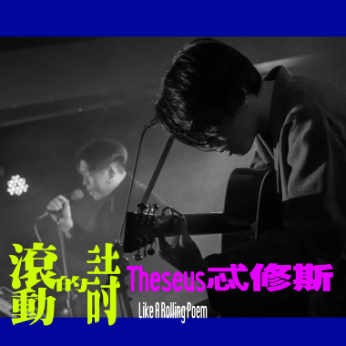 因為風的緣故(Pioneer Version) feat. Theseus忒修斯