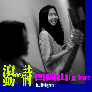我們 (Pioneer Version) feat. 凹與山 Our Shame