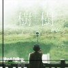 南瓜妮歌迷俱樂部 樹中之樹 | from 詩人商禽 —《滾動的詩》音樂紀實