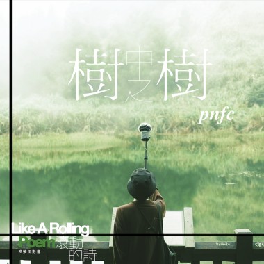 南瓜妮歌迷俱樂部 樹中之樹 | from 詩人商禽 —《滾動的詩》音樂紀實