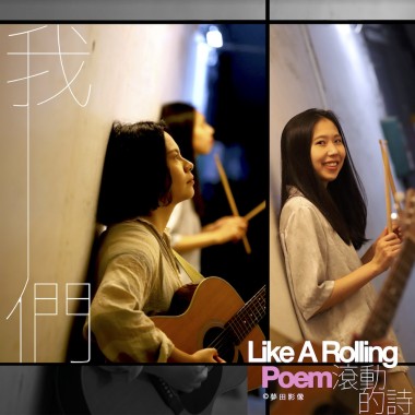 凹與山 我們 | from 詩人劉克襄 —《滾動的詩》音樂紀實