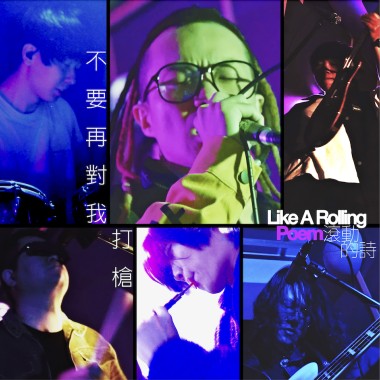 神棍樂團 不要再對我打槍 | from 詩人鴻鴻 —《滾動的詩》音樂紀實