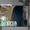王榆鈞 活著寫詩 | from 詩人隱匿 —《滾動的詩》音樂紀實
