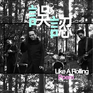 回聲樂團 Echo 誤認 | from 詩人楊佳嫻 —《滾動的詩》音樂紀實