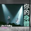 南西肯恩 你的身體 | from 詩人葉青 —《滾動的詩》音樂紀實