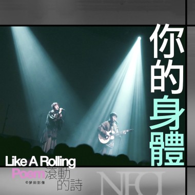 南西肯恩 你的身體 | from 詩人葉青 —《滾動的詩》音樂紀實