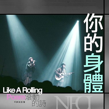 南西肯恩 你的身體 | from 詩人葉青 —《滾動的詩》音樂紀實