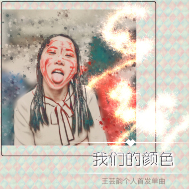 我们的颜色