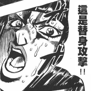 替身攻擊(Demo)