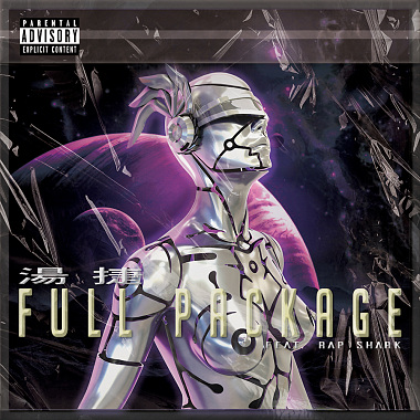 湯捷 - Full Package(feat. 芮鯊 RapShark )