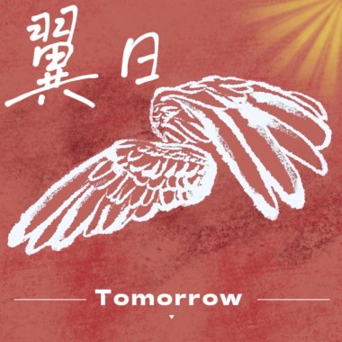 翼日tomorrow
