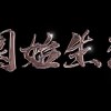 園始生活Primitive life