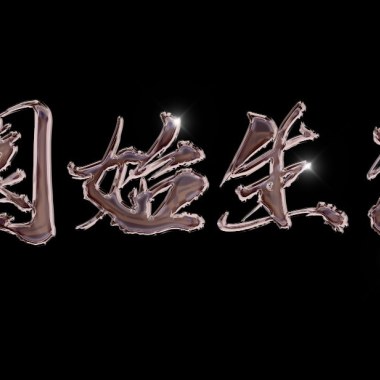 園始生活Primitive life