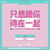 只想跟你待在一起