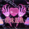 卍 夜店專屬曖昧遊戲 卍