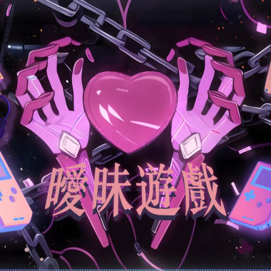 卍 夜店專屬曖昧遊戲 卍